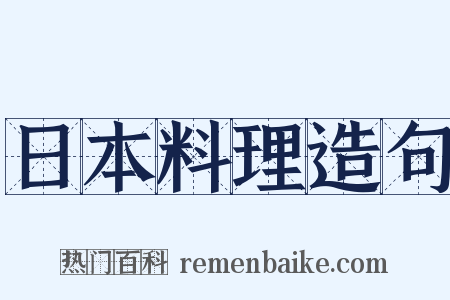 日本料理造句是什么意思的图片